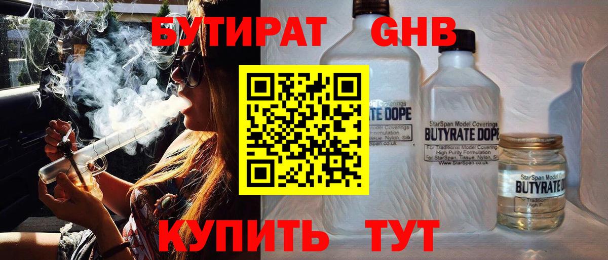Бутират GHB  Вход с VPN  Корсаков 